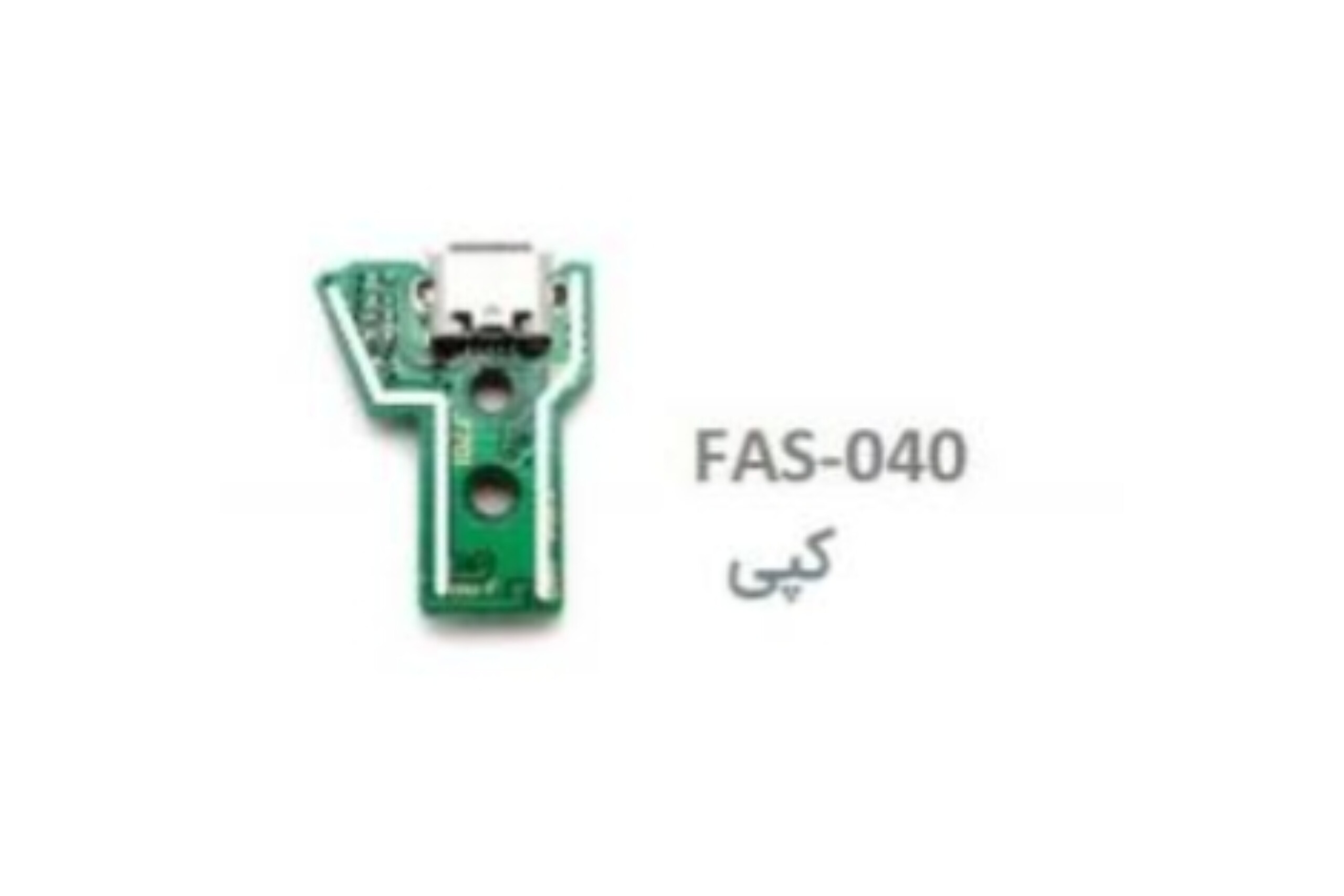 سوکت شارژ دسته ps4 مدل ۰۴۰ FASکپی