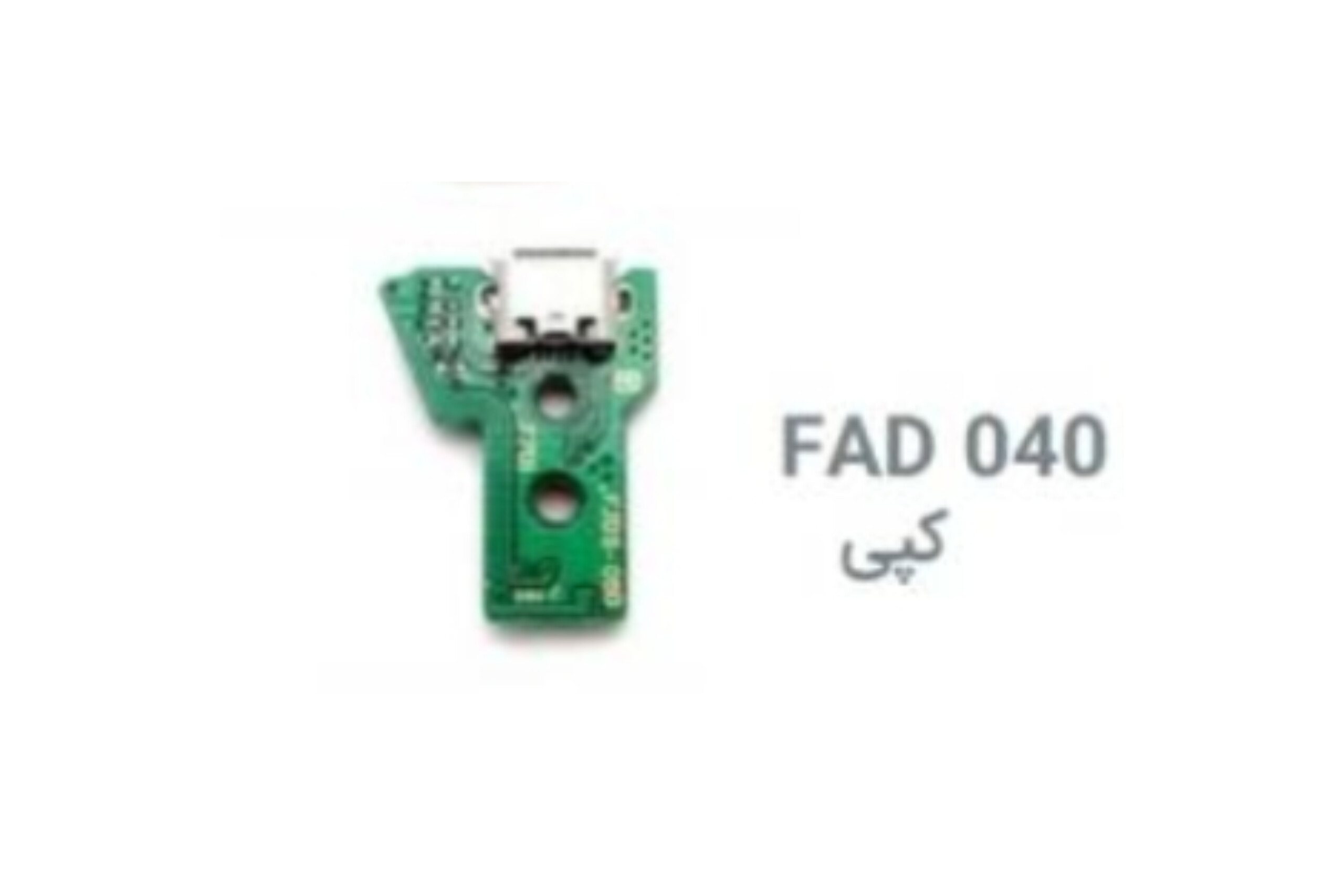 سوکت شارژ دسته ps4 مدل040 FADکپی